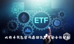 比特币钱包密码存储位置