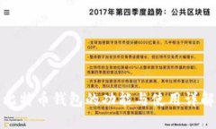 比特币钱包的功能与使用