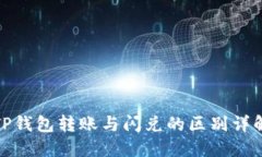 TP钱包转账与闪兑的区别详