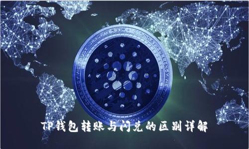 TP钱包转账与闪兑的区别详解