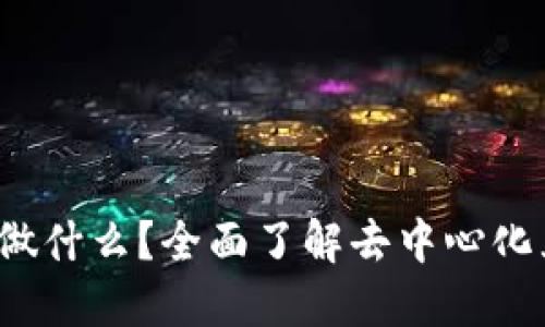 Web3公司在做什么？全面了解去中心化互联网的未来
