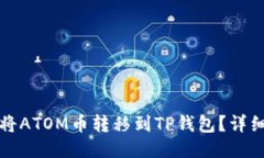 如何将ATOM币转移到TP钱包