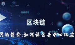 Web3时代的售价：如何评估