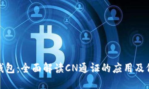 TP钱包：全面解读CN通证的应用及价值