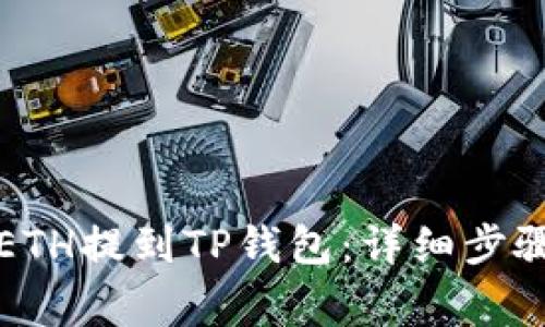 如何将交易所的ETH提到TP钱包：详细步骤与常见问题解答