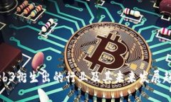 Web3衍生出的行业及其未来