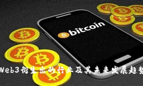 Web3衍生出的行业及其未来发展趋势
