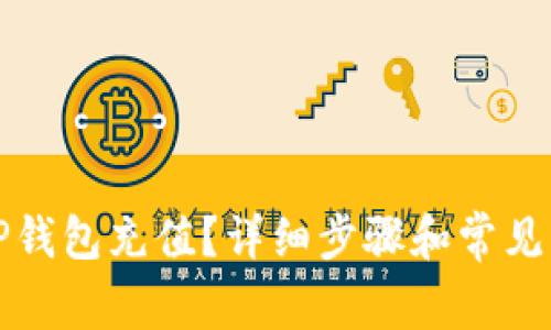 如何给TP钱包充值？详细步骤和常见问题解答