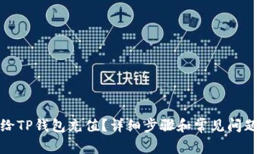 如何给TP钱包充值？详细步骤和常见问题解答
