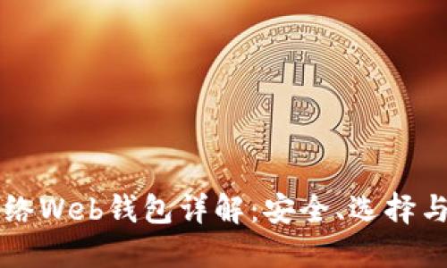 比特币网络Web钱包详解：安全、选择与使用指南