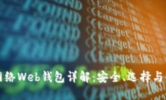 比特币网络Web钱包详解：