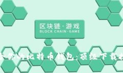 选择最适合你的比特币钱
