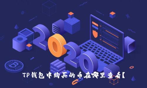 TP钱包中购买的币在哪里查看？