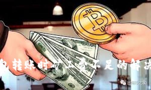 TP钱包转账时矿工费不足的解决方案