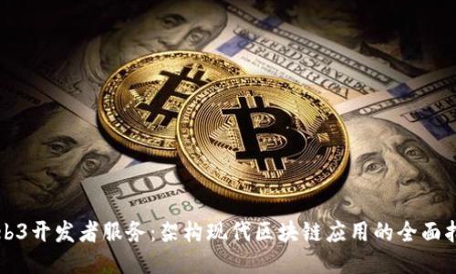 Web3开发者服务：架构现代区块链应用的全面指南