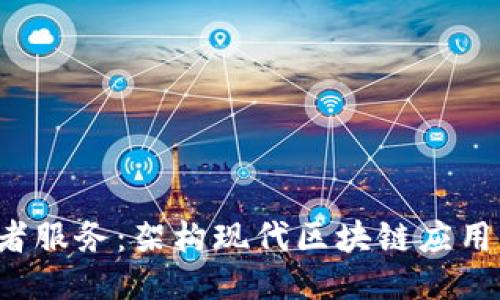 Web3开发者服务：架构现代区块链应用的全面指南