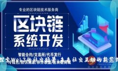 探索Web3的社交场景：未来