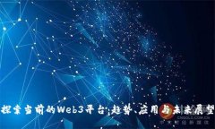 探索当前的Web3平台：趋势