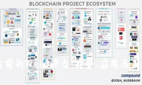 探索当前的Web3平台：趋势、应用与未来展望