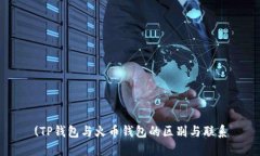 (TP钱包与火币钱包的区别