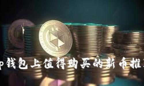 tp钱包上值得购买的新币推荐