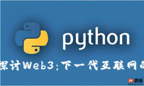 深入探讨Web3：下一代互联网的未来