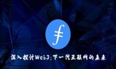 深入探讨Web3：下一代互联