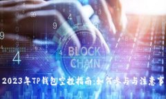 : 2023年TP钱包空投指南：如