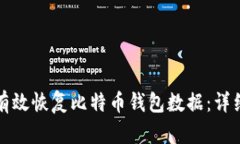 如何有效恢复比特币钱包