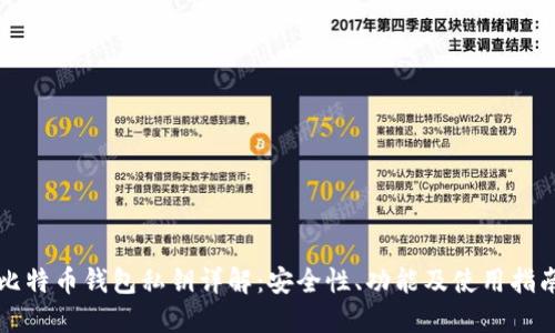 比特币钱包私钥详解：安全性、功能及使用指南