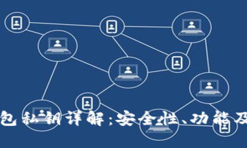 比特币钱包私钥详解：安全性、功能及使用指南