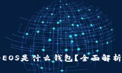 TP钱包里的EOS是什么钱包？全面解析及使用指南