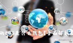 TP钱包里的EOS是什么钱包？