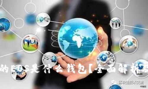 TP钱包里的EOS是什么钱包？全面解析及使用指南
