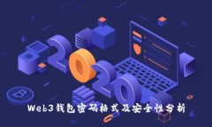 Web3钱包密码格式及安全性