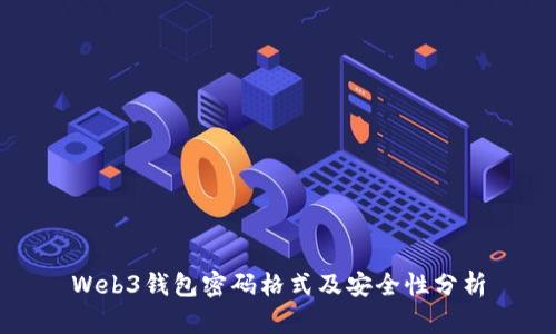 Web3钱包密码格式及安全性分析