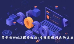 星爷的Web3探索之路：重塑