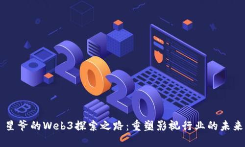 星爷的Web3探索之路：重塑影视行业的未来