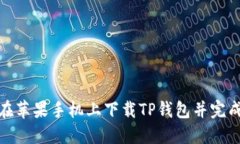 如何在苹果手机上下载T