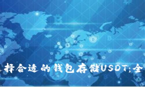 如何选择合适的钱包存储USDT：全面指南