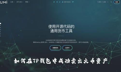 如何在TP钱包中成功卖出火币资产
