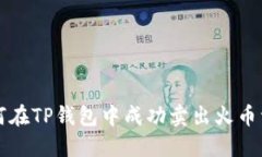 如何在TP钱包中成功卖出火