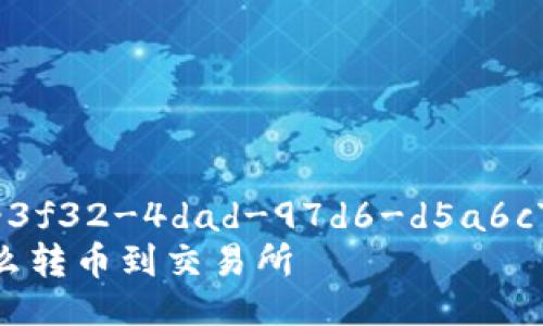 guid4a321575-3f32-4dad-97d6-d5a6c702c6a3/guid  
tp以太坊钱包怎么转币到交易所