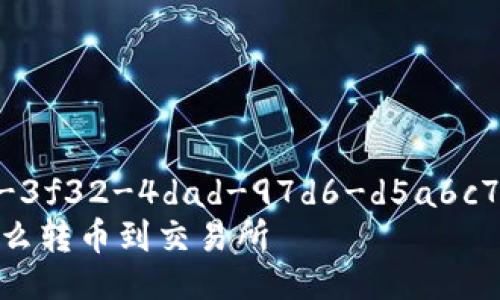 guid4a321575-3f32-4dad-97d6-d5a6c702c6a3/guid  
tp以太坊钱包怎么转币到交易所