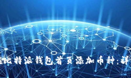 如何在比特派钱包首页添加币种：详细指南