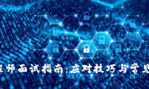 Web3工程师面试指南：应对技巧与常见问题解析