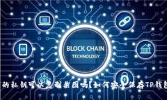 TP钱包的私钥可以复制截图