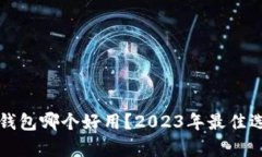 比特币钱包哪个好用？2