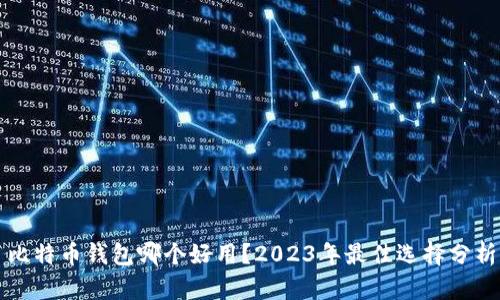 比特币钱包哪个好用？2023年最佳选择分析