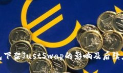 : TP钱包下架JustSwap的影响